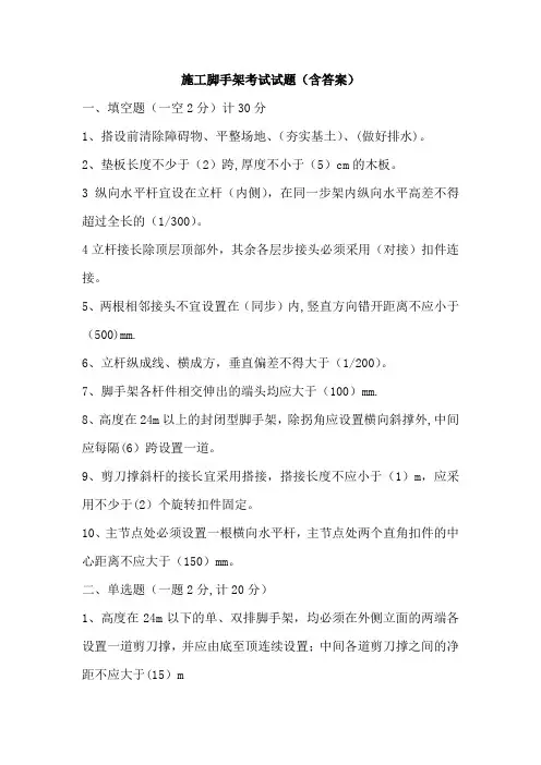 施工脚手架考试题(含答案)