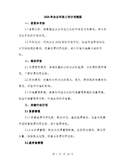 2024年企业环保工作计划模板(三篇)