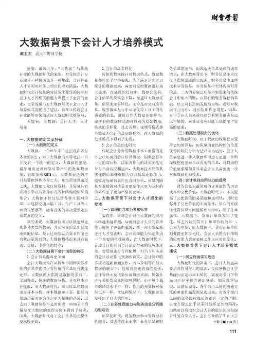 大数据背景下会计人才培养模式
