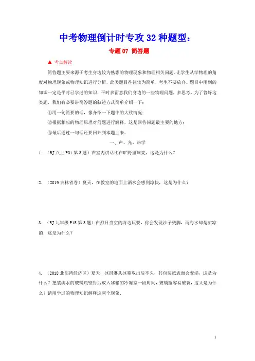 中考物理倒计时专攻32种题型07简答题(含参考答案)