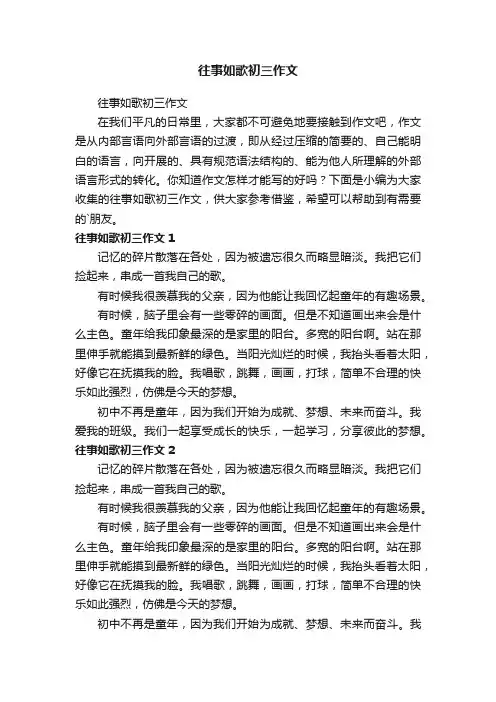 往事如歌初三作文