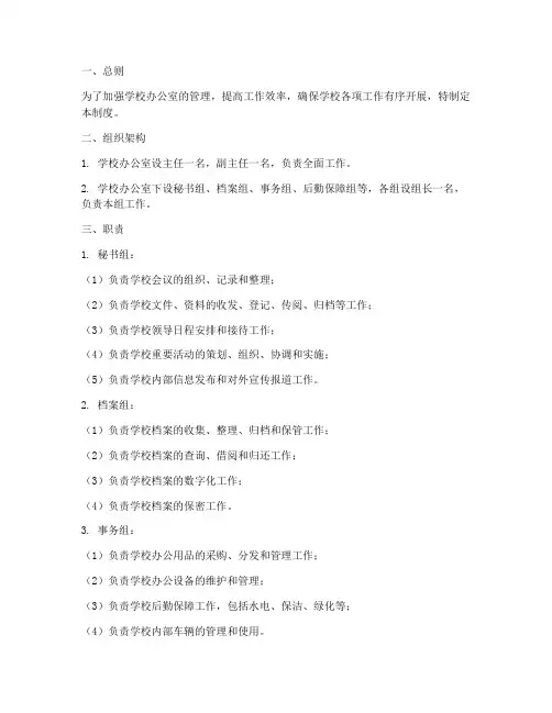 学校办公室管理制度及职责