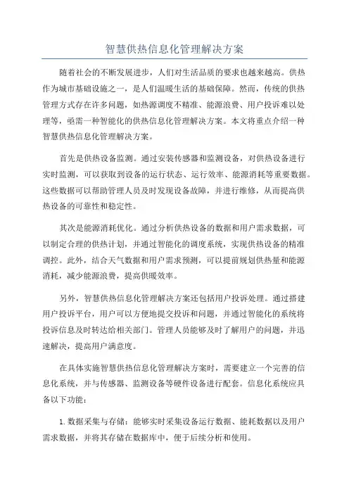智慧供热信息化管理解决方案
