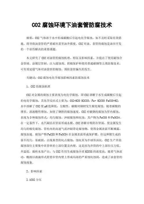 CO2腐蚀环境下油套管防腐技术