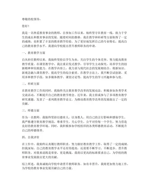 教师职务晋升个人申请书