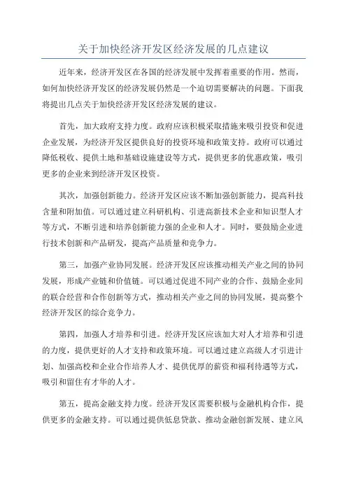 关于加快经济开发区经济发展的几点建议