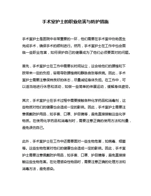 手术室护士的职业危害与防护措施