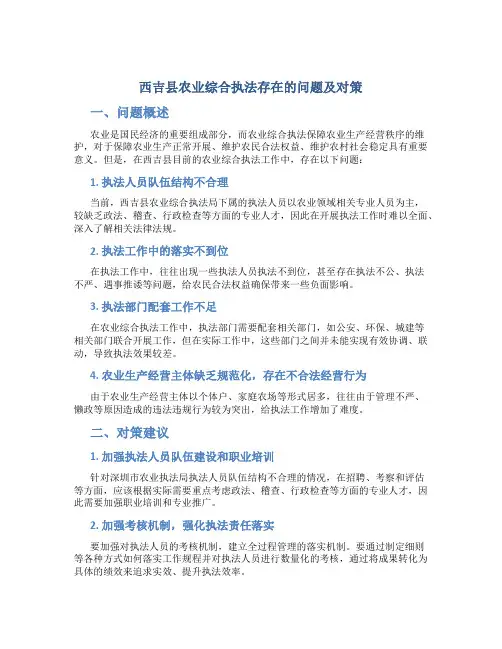 西吉县农业综合执法存在的问题及对策