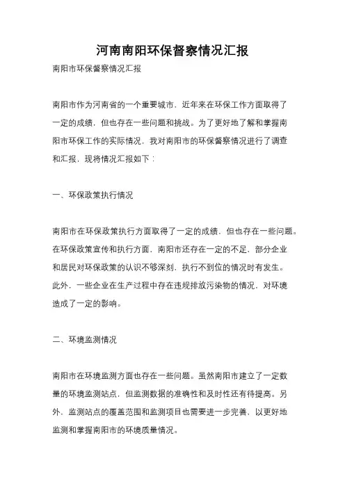 河南南阳环保督察情况汇报