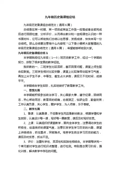 九年级历史备课组总结范文（通用6篇）