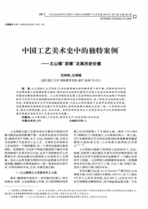 中国工艺美术史中的独特案例——土山湾“百塔”及其历史价值