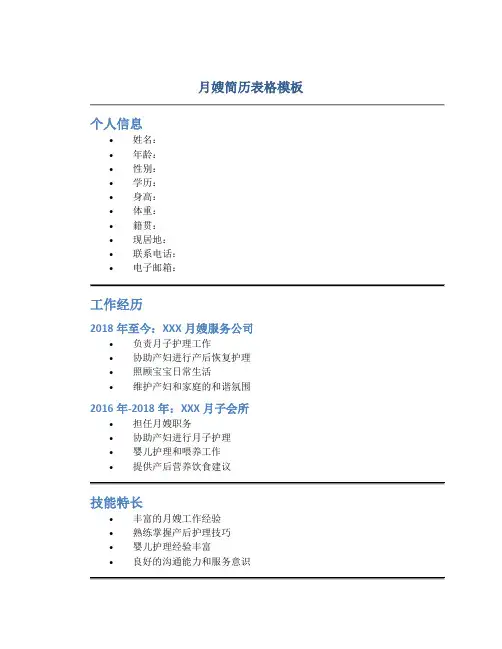 月嫂简历表格模板