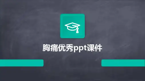 胸痛优秀ppt课件