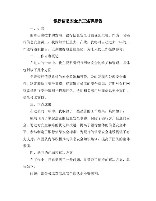 银行信息安全员工述职报告