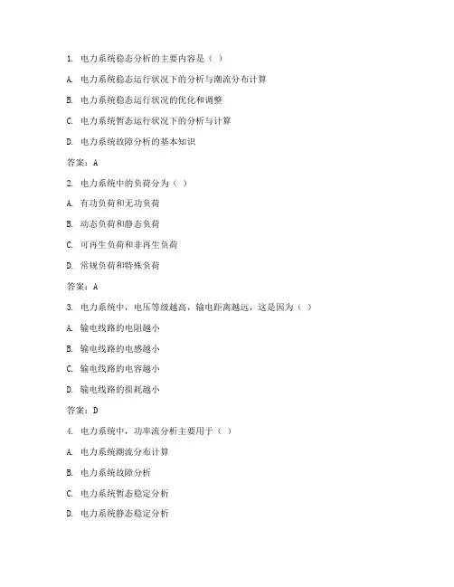 电力系统稳态分析考试习题及答案