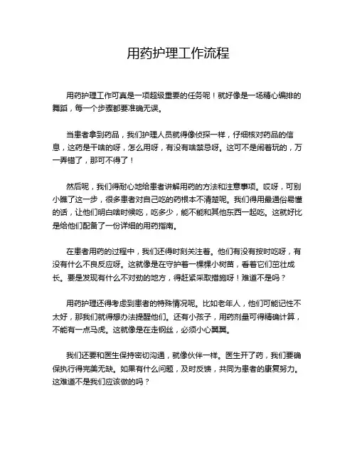 用药护理工作流程