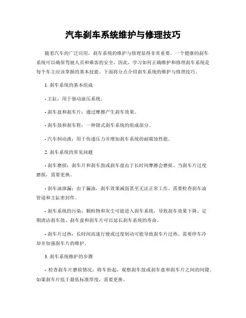 汽车刹车系统维护与修理技巧