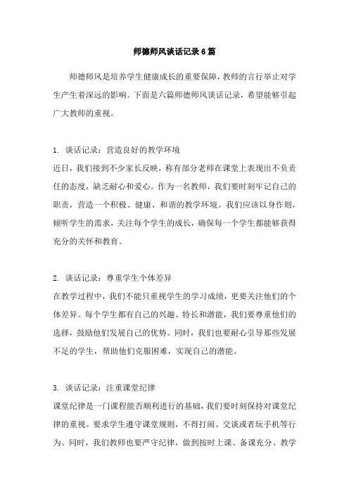 师德师风谈话记录6篇