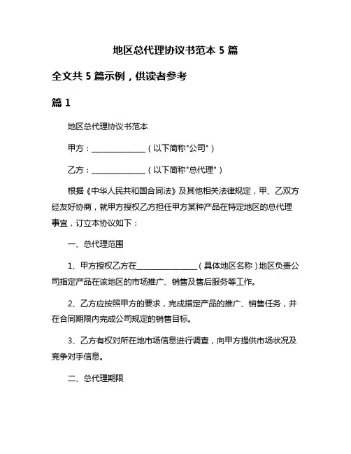 地区总代理协议书范本5篇