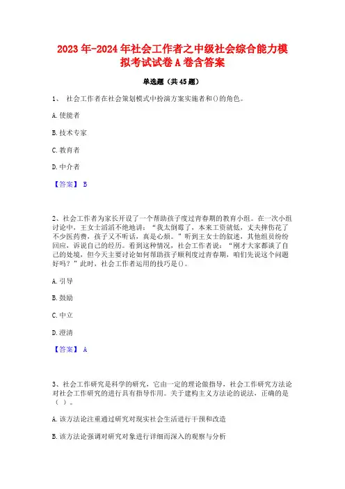 2023年-2024年社会工作者之中级社会综合能力模拟考试试卷A卷含答案