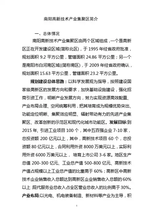 南阳高新技术产业集聚区简介