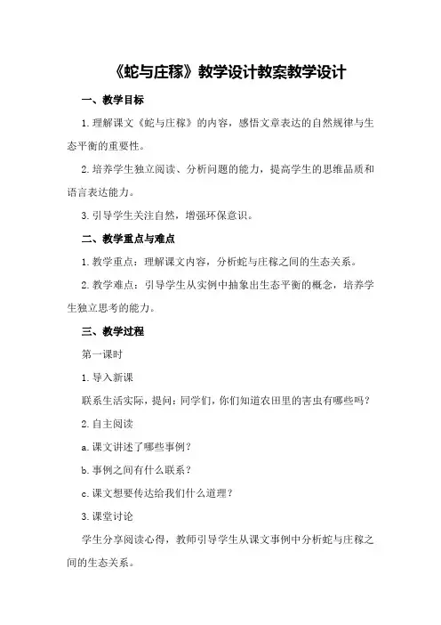 《蛇与庄稼》教学设计教案教学设计