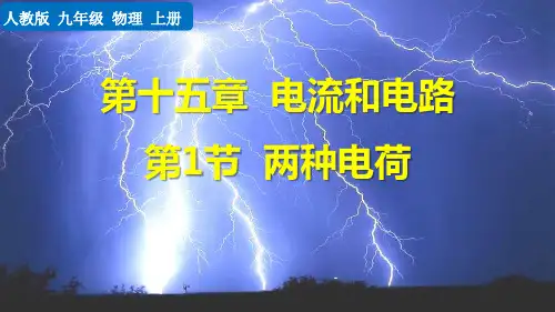 初中物理课件：两种电荷