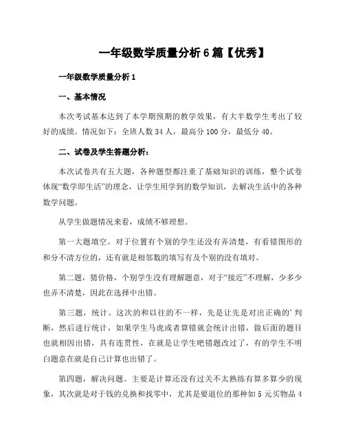 一年级数学质量分析6篇