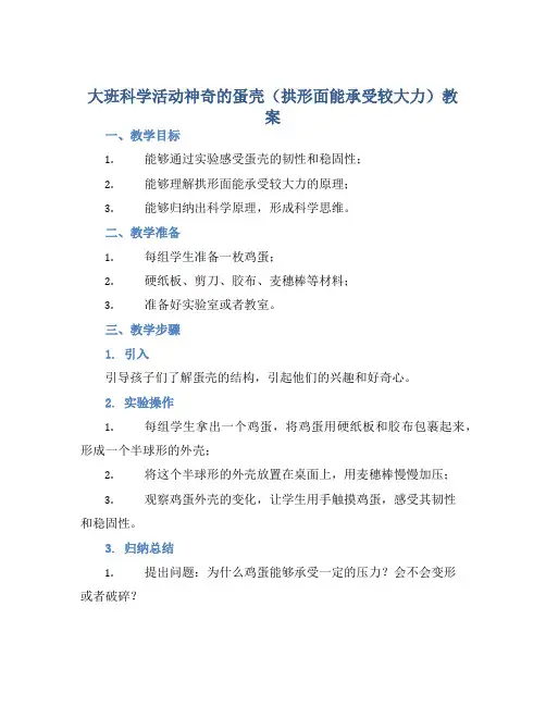 大班科学活动神奇的蛋壳(拱形面能承受较大力)教案【含教学反思】 (2)
