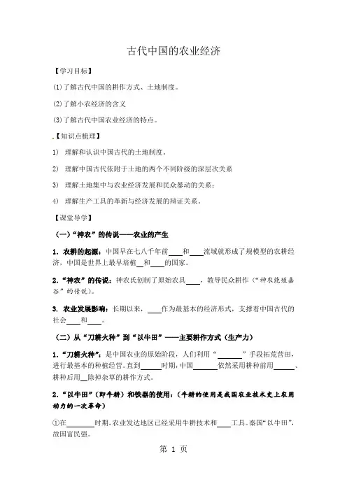 人民版高中历史必修二1.1《古代中国的农业经济》学案(无答案)