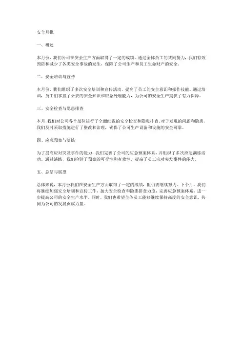 安全月报范文
