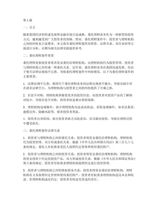 委托理财案件法律分析(3篇)