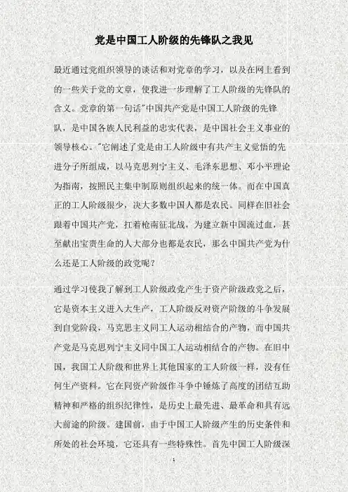 党是中国工人阶级的先锋队之我见(精)