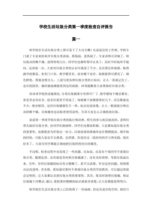 学校生活垃圾分类第一季度检查自评报告
