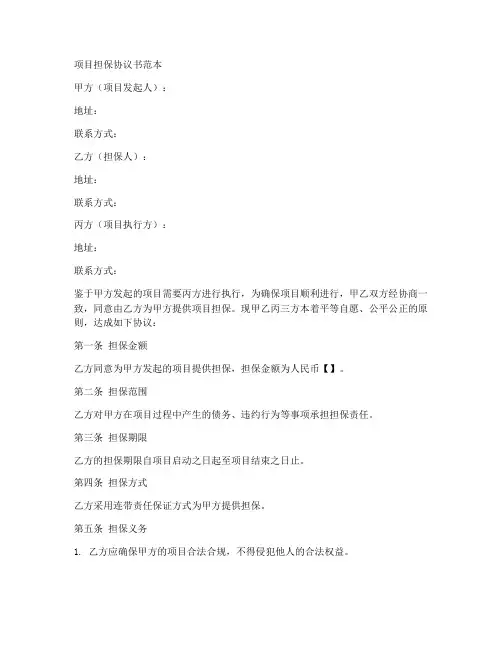 项目担保协议书范本