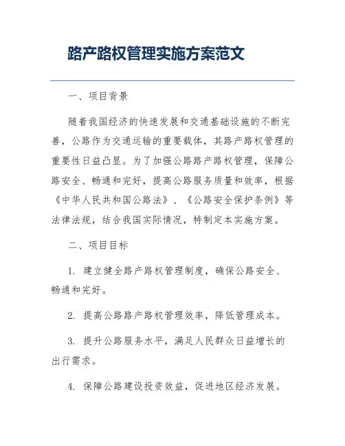 路产路权管理实施方案范文