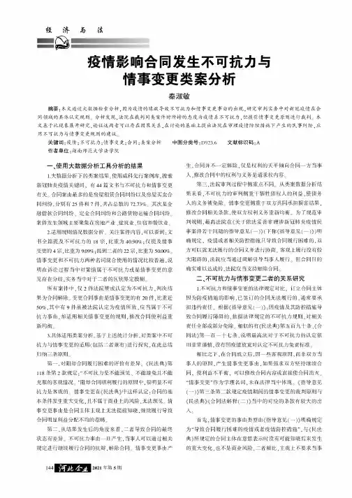 疫情影响合同发生不可抗力与情事变更类案分析