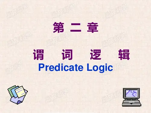 谓词逻辑PPT课件