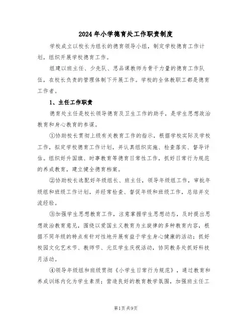 2024年小学德育处工作职责制度(三篇)
