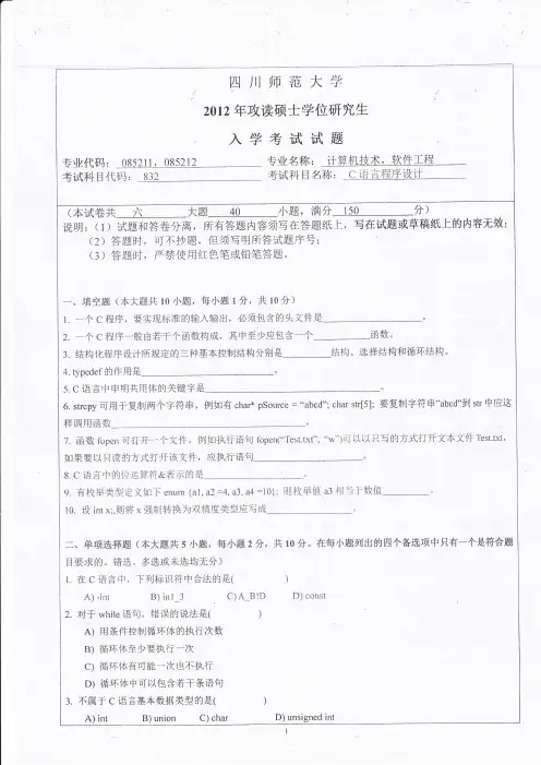 四川师范大学_832 C语言程序设计与数据结构2012--2017年_考研专业课真题试卷