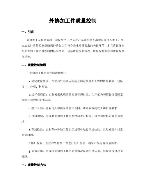 外协加工件质量控制