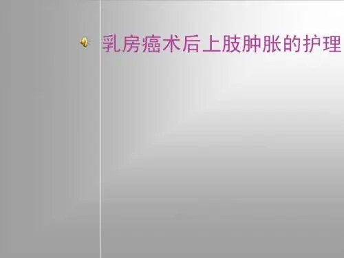 乳房癌术后上肢肿胀的护理ppt