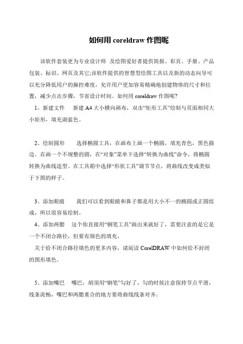 如何用coreldraw作图呢