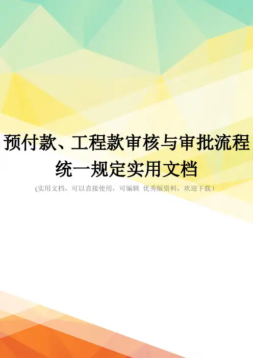 预付款、工程款审核与审批流程统一规定实用文档