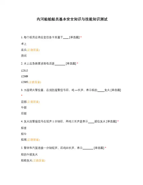 内河船舶船员基本安全知识与技能知识测试 (1)