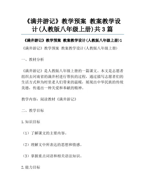 《满井游记》教学预案 教案教学设计(人教版八年级上册)共3篇