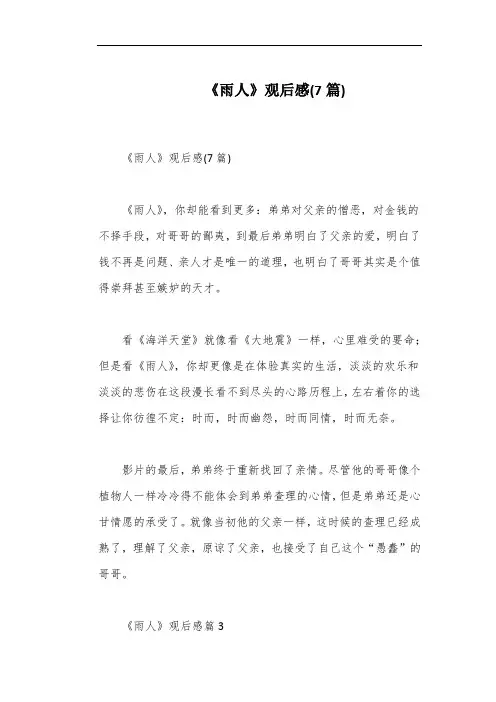 《雨人》观后感(7篇)