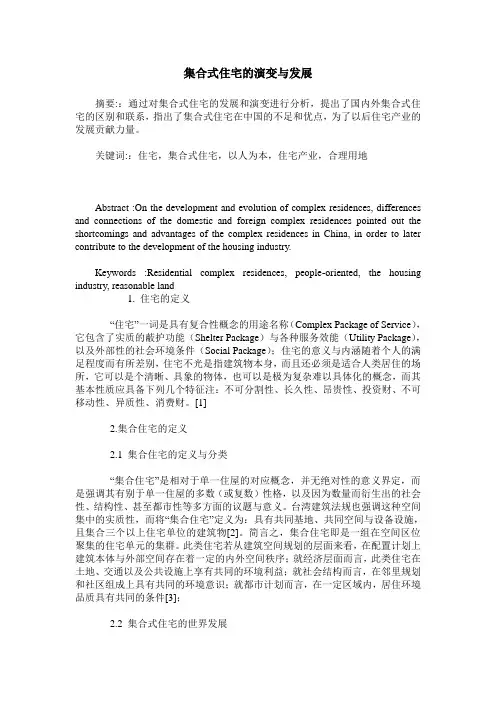 集合式住宅的演变与发展