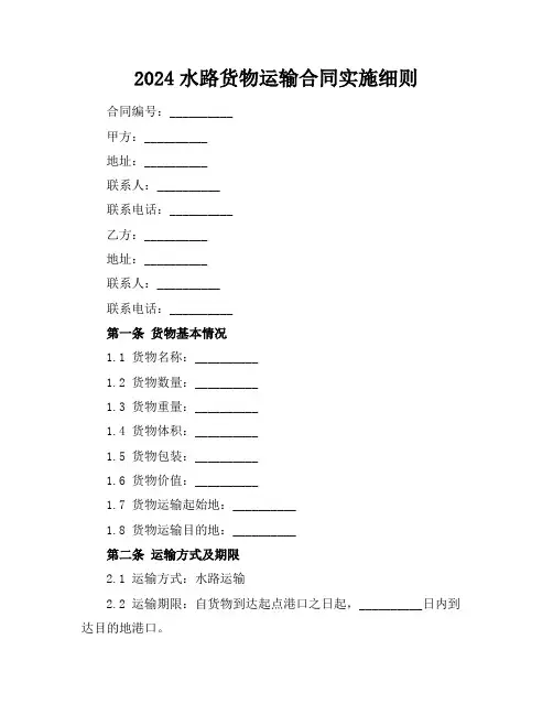 2024水路货物运输合同实施细则