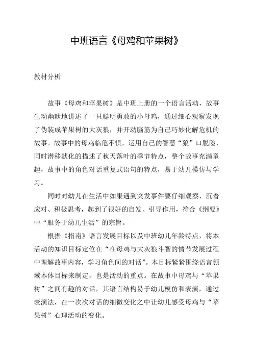 幼儿园学前母鸡和苹果树教学设计、教材分析、学情分析、教学反思、观评记录